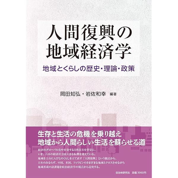 Amazon.co.jp: 地域づくりの経済学入門 地域内再投資力論 (現代自治 Amazon.co.jp: 地域づくりの経済学入門 地域内再投資力論 (現代自治