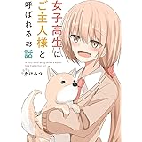 女子高生にご主人様と呼ばれるお話