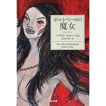 Amazon.co.jp: ポルトベーロの魔女 (角川文庫) : パウロ・コエーリョ