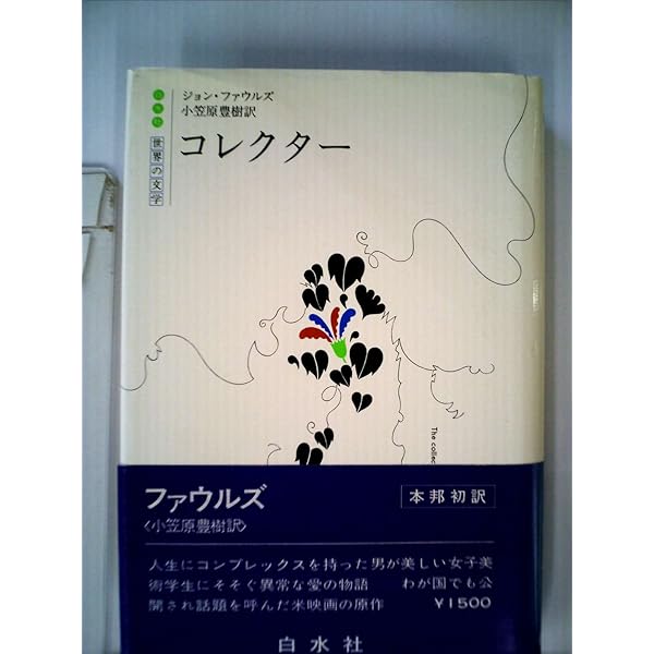 〈初版〉Second Nature ジョン・ファウルズ 洋書 Amazon.co.jp: ジョン・ファウルズ: 本、バイオグラフィー、最新