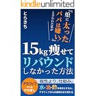 「娘に太ったパパは嫌い!」と言われた私が15kg痩せてリバウンドしなかった方法: 水・油・酢を味方にすると、アラフィフからの身体はまだ変わる