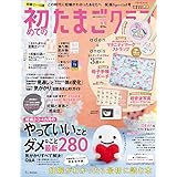 初めてのたまごクラブ2021年春号 (ベネッセ・ムック たまひよブックス たまごクラブ特別編集)