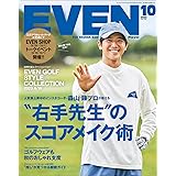 EVEN 2023年10月号 Vol.180［雑誌］