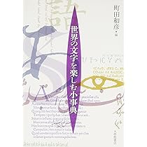 Amazon.co.jp: 図説 世界の文字とことば (ふくろうの本/世界の