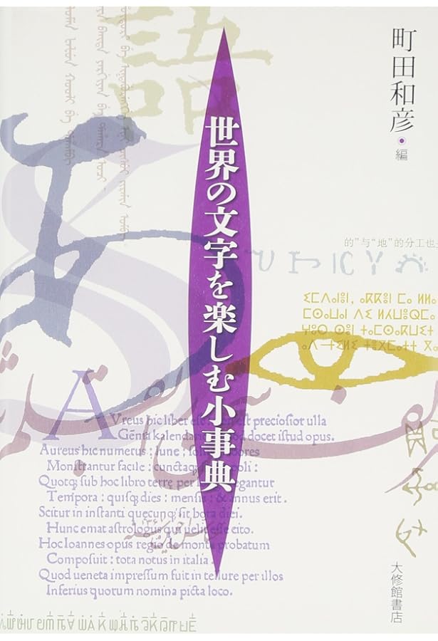 Amazon.co.jp: 世界の文字事典 : 庄司 博史: 本