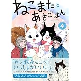 ねこまたとあさごはん４
