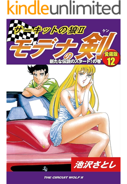 サーキットの狼 モデナの剣 愛蔵版12 新たな伝説のスタート の巻 池沢さとし スポーツ Kindleストア Amazon