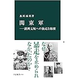 関東軍―満洲支配への独走と崩壊 (中公新書)