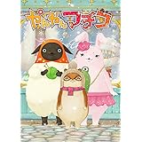 やんやんマチコ 3 [DVD]