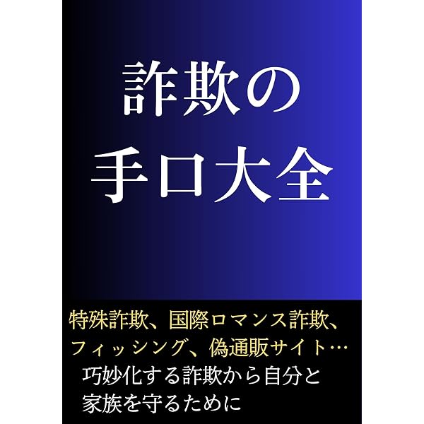 Amazon.co.jp: 詐欺師入門～騙しの天才たち、その華麗なる手口