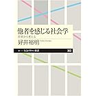 他者を感じる社会学　──差別から考える (ちくまプリマー新書)