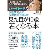 ハーバード現役研究員の皮膚科医が書いた 見た目が10歳若くなる本