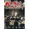 べしゃり暮らし 18 (ヤングジャンプコミックス)