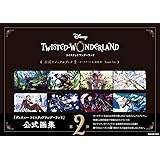 『ディズニー ツイステッドワンダーランド』公式ビジュアルブック2-カードアート&線画集- Event 1st