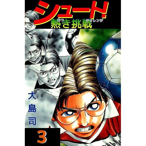 シュート！ 熱き挑戦 5巻 | 大島 司 | マンガ | Kindleストア | Amazon