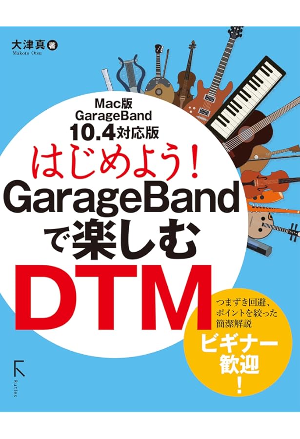 はじめよう! GarageBandで楽しむDTM | 大津 真 |本 | 通販 | Amazon
