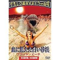 血に飢えた白い砂浜／ブラッド・ビーチ（日本語吹替収録版）