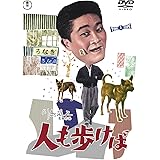 人も歩けば <東宝DVD名作セレクション>