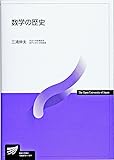 数学の歴史 (放送大学教材)