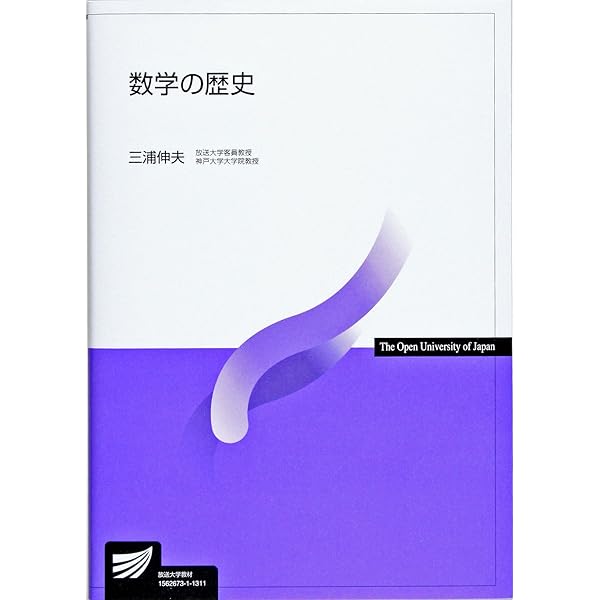 数学の歴史〔改訂版〕 (放送大学教材) | 三浦 伸夫 |本 | 通販 | Amazon