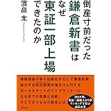 倒産寸前だった鎌倉新書はなぜ東証一部上場できたのか
