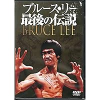 お値下げ中！DVD★ブルース・リーを追い求めて Amazon.co.jp: ブルース・リーを追い求めて~In Pursuit of the Dragon