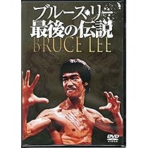 Amazon.co.jp: ブルース・リー 最後の伝説 [DVD] : ブルース・リー