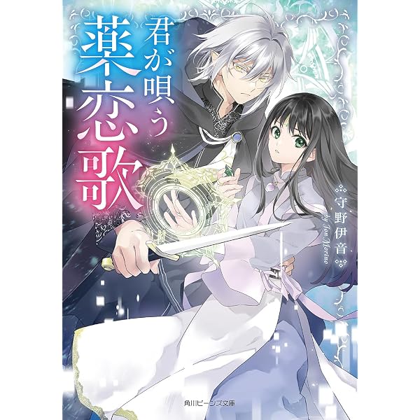 Amazon.co.jp: 君が唄う薬恋歌 2 (B's-LOG COMICS) : 柑奈 まち, 守野
