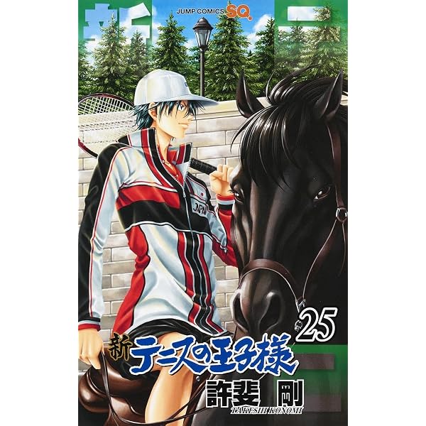 新テニスの王子様 24 | 許斐 剛 |本 | 通販 | Amazon
