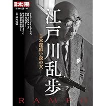 Amazon.co.jp: 江戸川乱歩: 日本探偵小説の父 (305;305) (別冊太陽