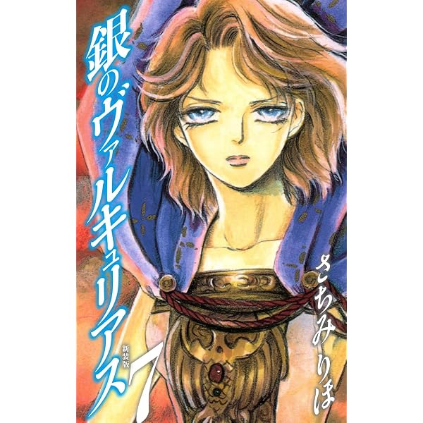 Amazon.co.jp: 銀のヴァルキュリアス 新装版 8 eBook : さちみりほ