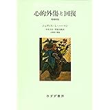 心的外傷と回復　増補新版