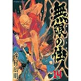 無限の住人（１４） (アフタヌーンコミックス)