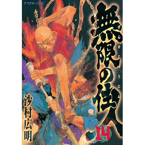 無限の住人 無限の住人（30） (アフタヌーンコミックス) | 沙村広明