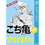 こち亀10's 2010ベスト (ジャンプコミックスDIGITAL)