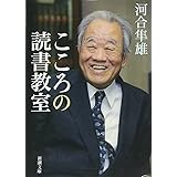 こころの読書教室 (新潮文庫)