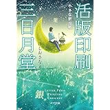 （［ほ］４－６）活版印刷三日月堂　小さな折り紙 (ポプラ文庫 ほ 4-6)