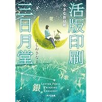特装版活版印刷三日月堂（全６巻セット）/ポプラ社/ほしおさなえ（単行本） 71BRJBMvi-L._UF350,350_QL50_.jpg
