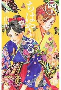 ちはやふる(41) (Be・Loveコミックス) | 末次 由紀 |本 | 通販