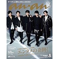 anan(アンアン)2020/12/23号 No.2230[エンタメの奇跡! /嵐] |本