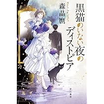 Amazon.co.jp: 黒猫のいない夜のディストピア (ハヤカワ文庫 JA モ 5-9