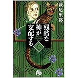 残酷な神が支配する（６） (フラワーコミックスα)