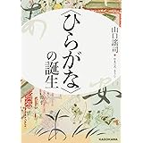 〈ひらがな〉の誕生 (中経の文庫)