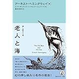 挿し絵入り版 老人と海