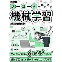 ノーコードではじめる機械学習 | 久我 涼子 |本 | 通販 | Amazon