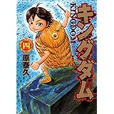 キングダム 4 (ヤングジャンプコミックス)