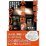 繁盛する小飲食店のつくり方 ―なぜ、安い美味しいだけでは流行らないのか