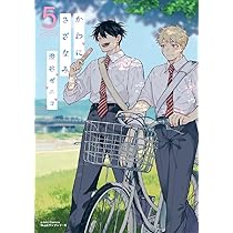 かわにさざなみ 4 (リラクトコミックス Hugピクシブシリーズ) | 澄谷