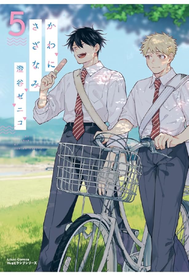 かわにさざなみ 4 (リラクトコミックス Hugピクシブシリーズ) | 澄谷