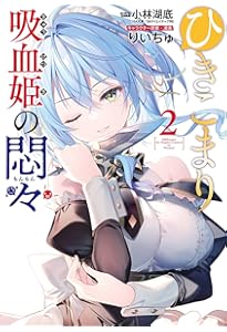 Amazon.co.jp: ひきこまり吸血姫の悶々(4)(完) (ビッグガンガン